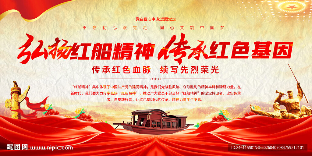 弘扬红船精神展板