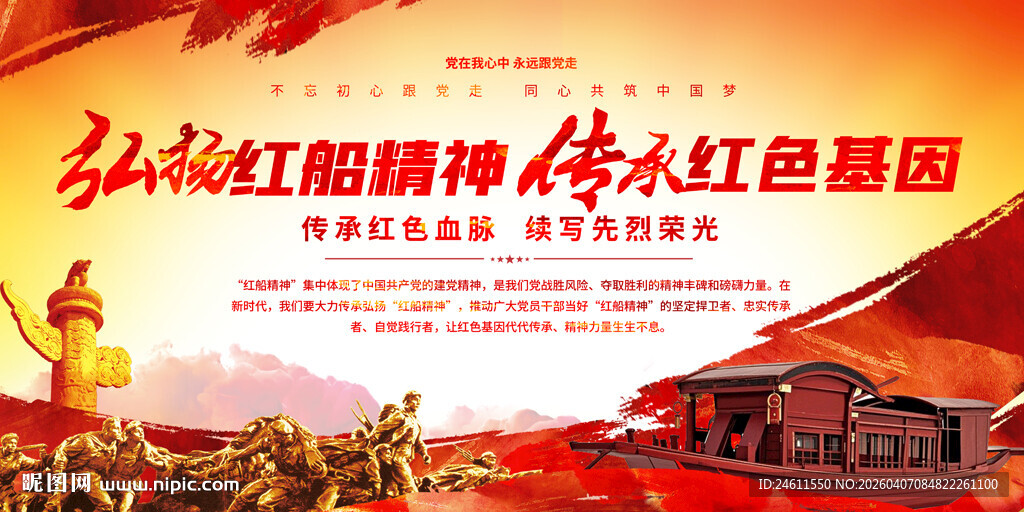 弘扬红船精神展板
