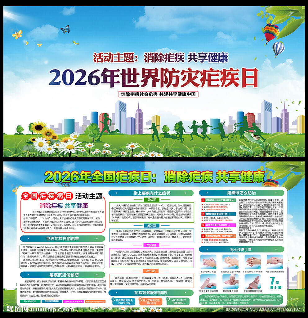 2026年全国疟疾日