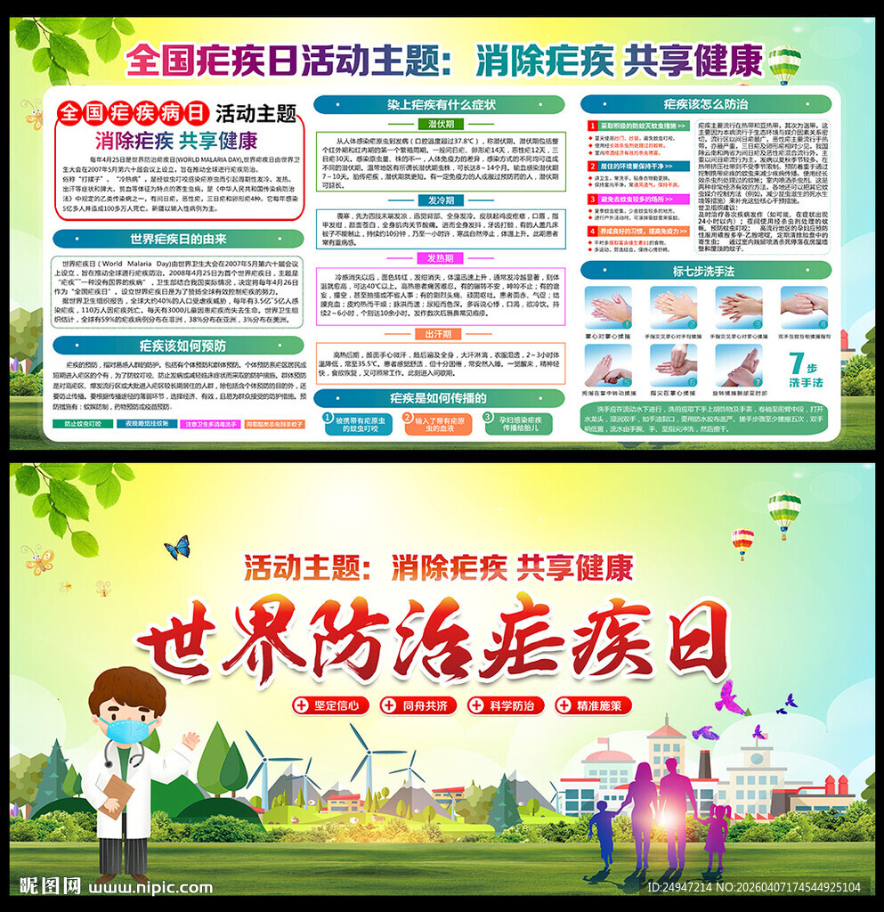 世界防治疟疾日