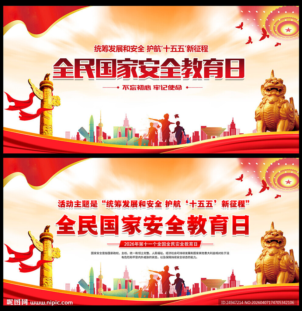 国家安全教育日展板