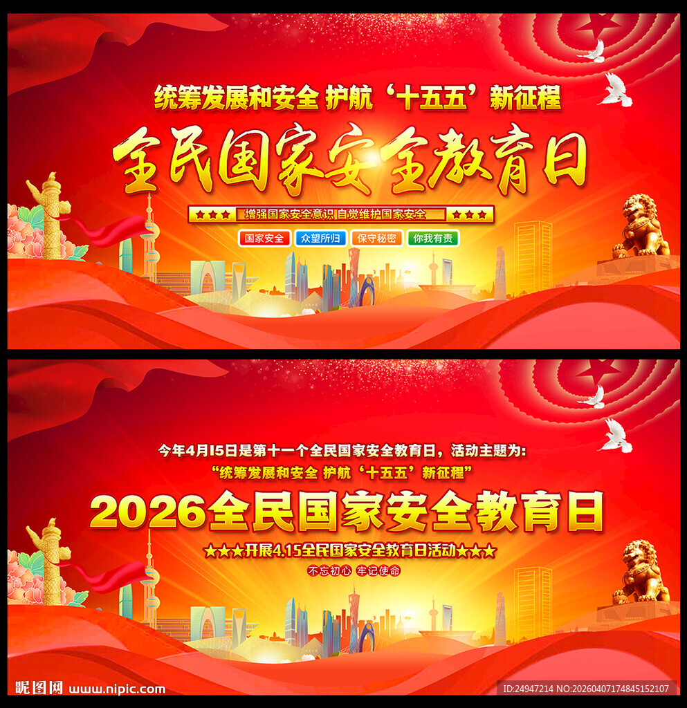 全民国家安全教育日展板背景