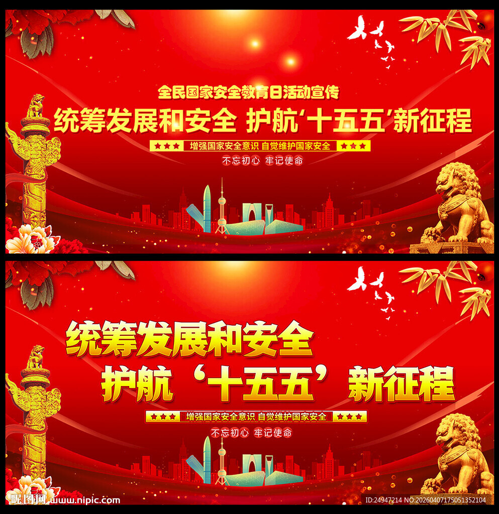 全民国家安全教育日