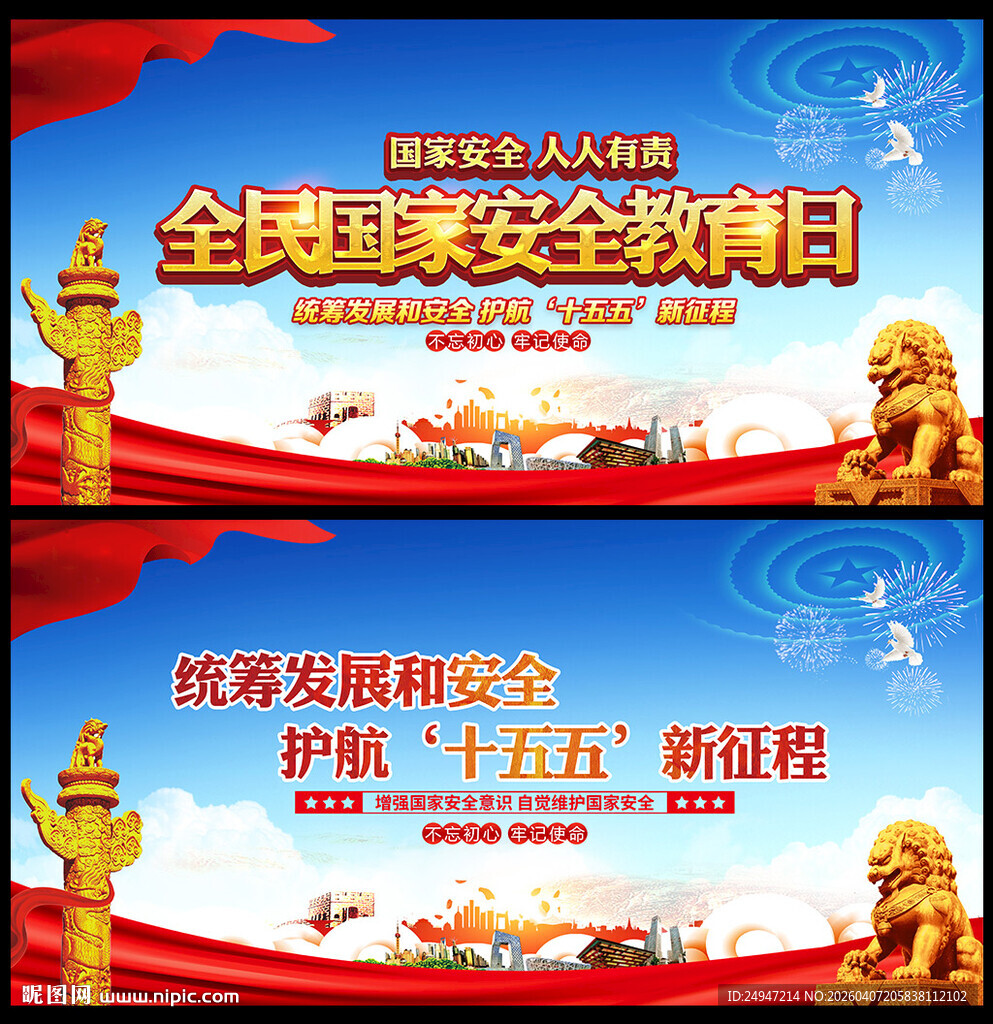 全民国家安全教育日宣传栏