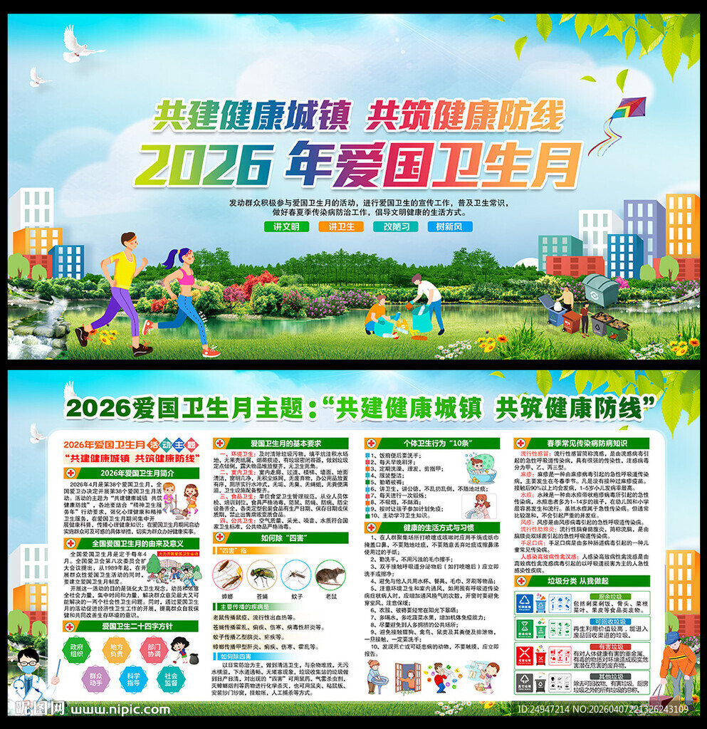 2026年全国爱国卫生月