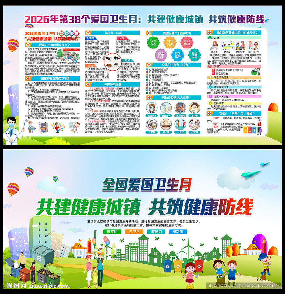 2026爱国卫生月