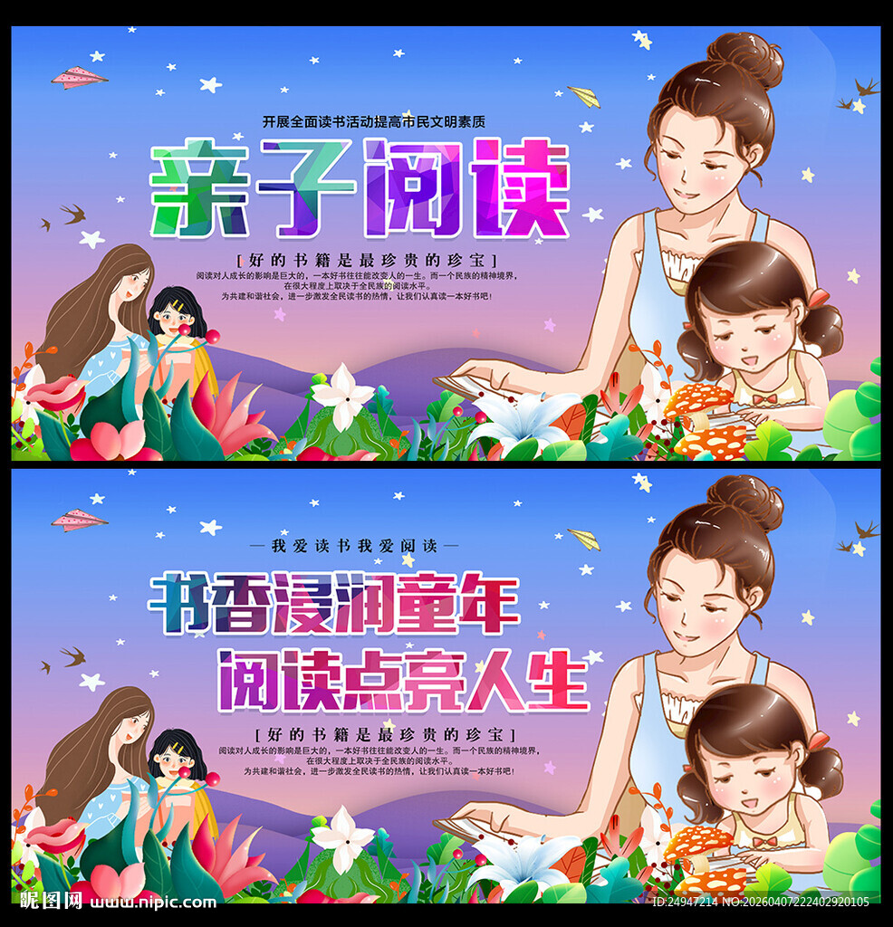 亲子阅读宣传展板