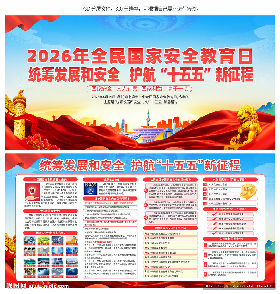 国家安全教育日