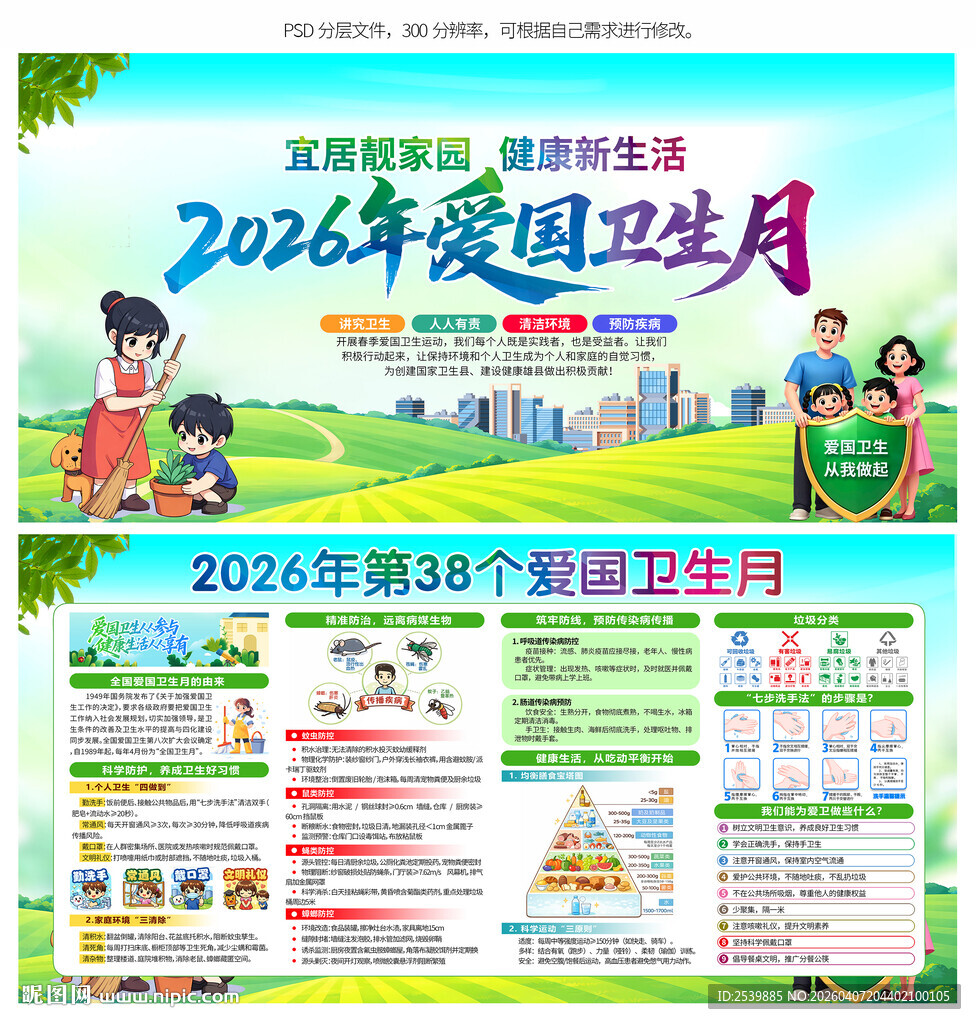 2026年全国爱国卫生月