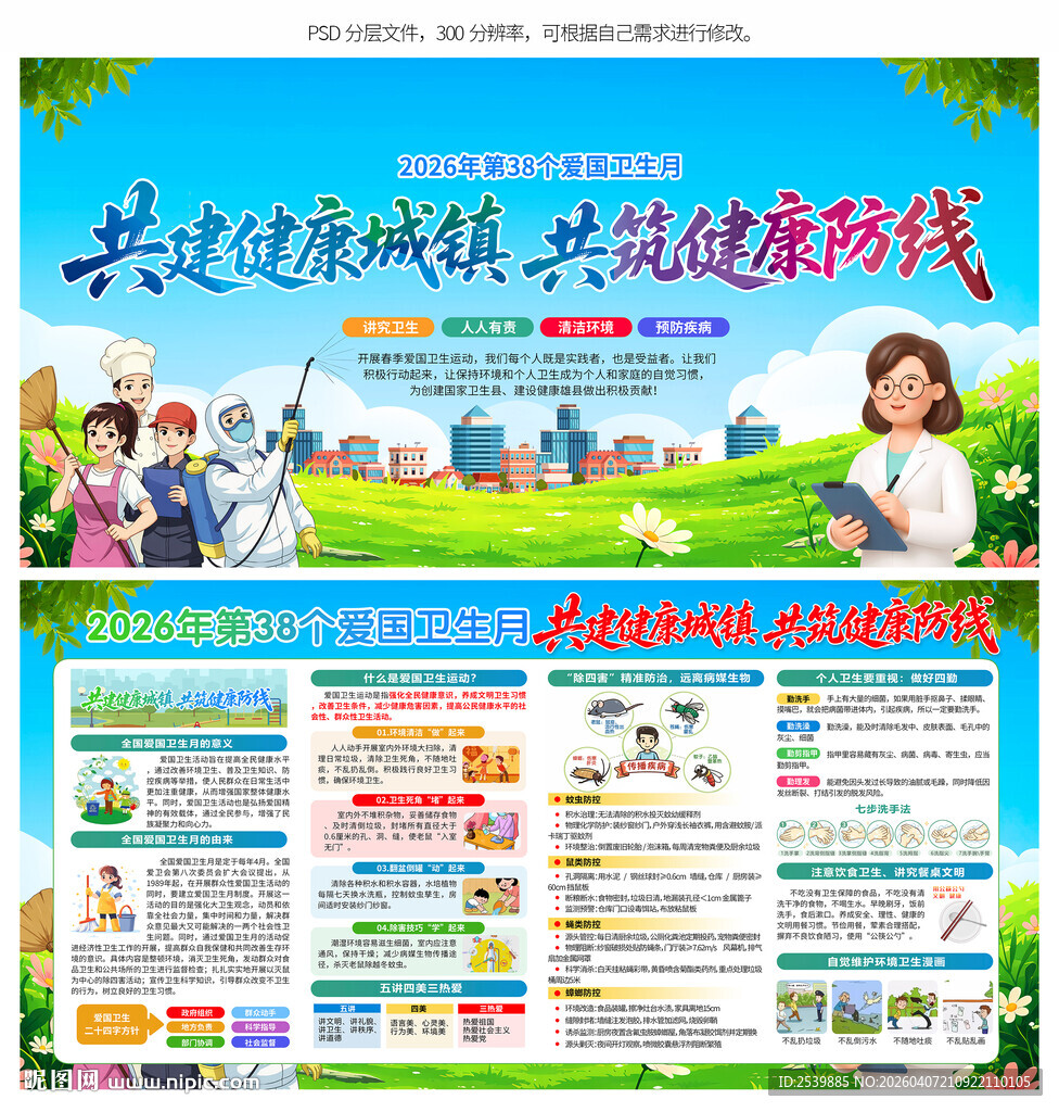 2026年全国爱国卫生月