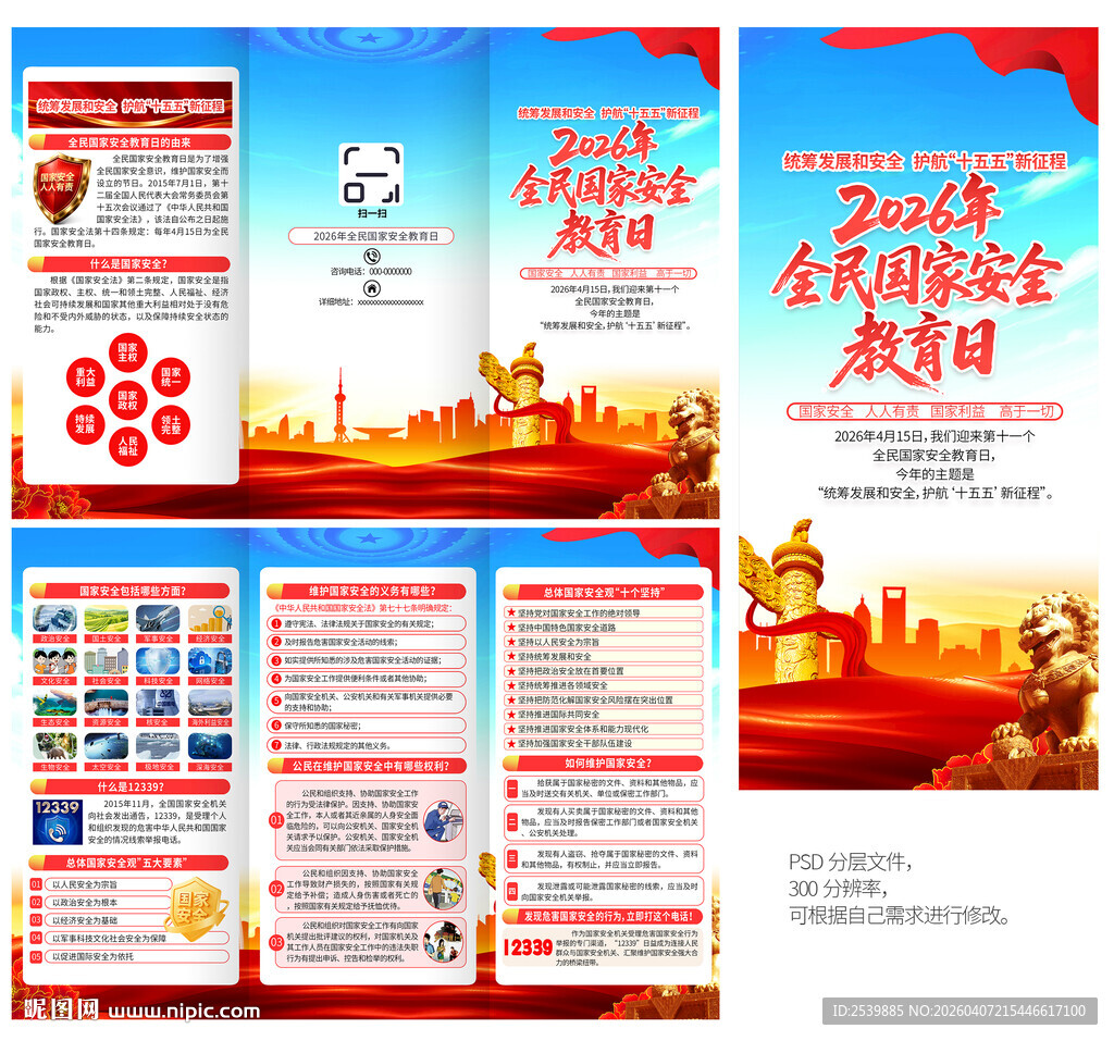 国家安全教育三折页