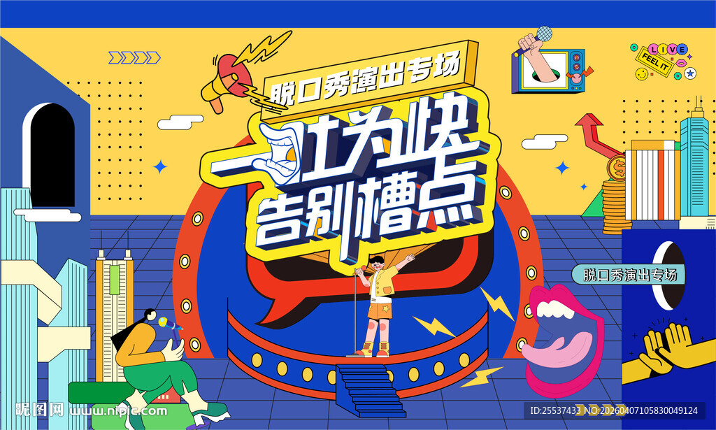 脱口秀大会主画面