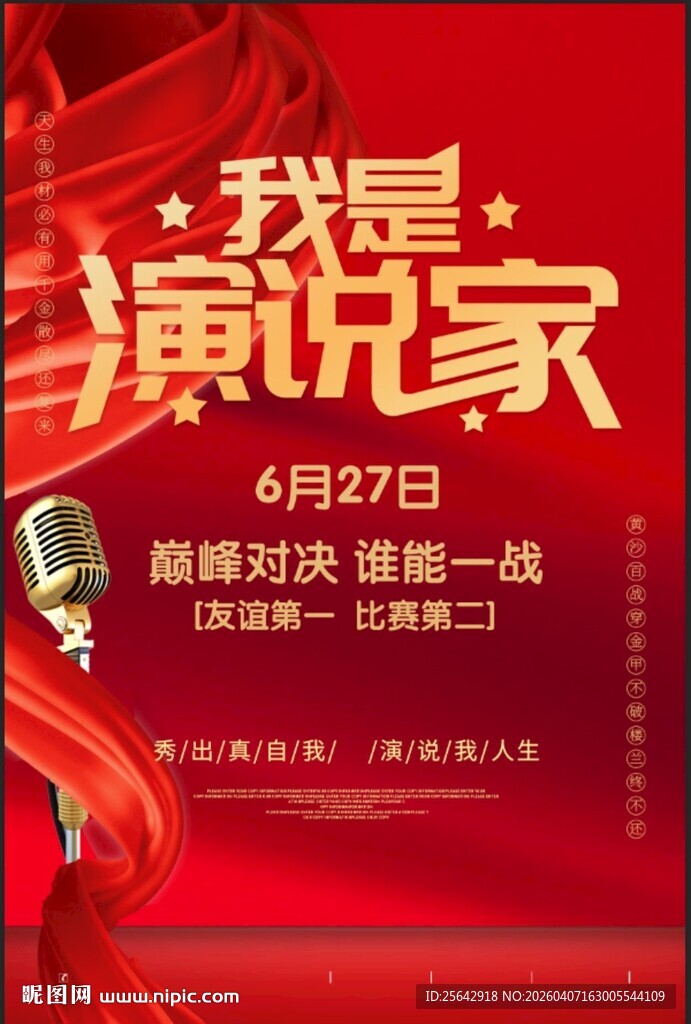 我是演说家巅峰对决海报