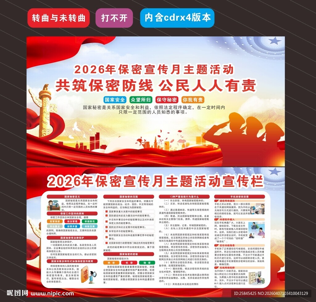 2026年全国保密宣传月