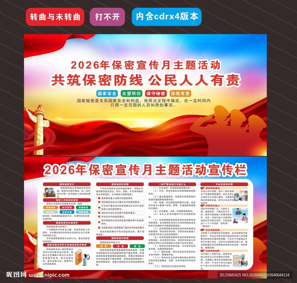 2026年全国保密宣传月 