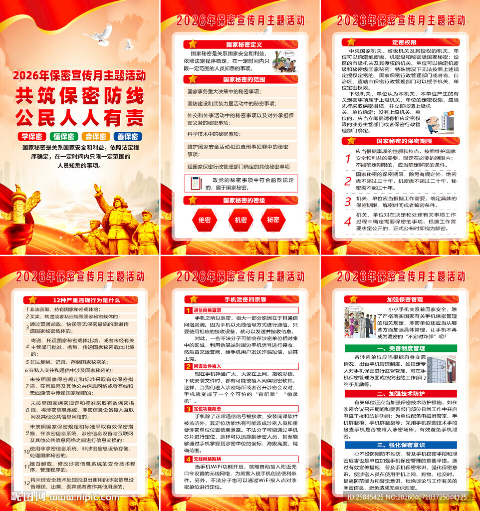 2026年全国保密宣传月 