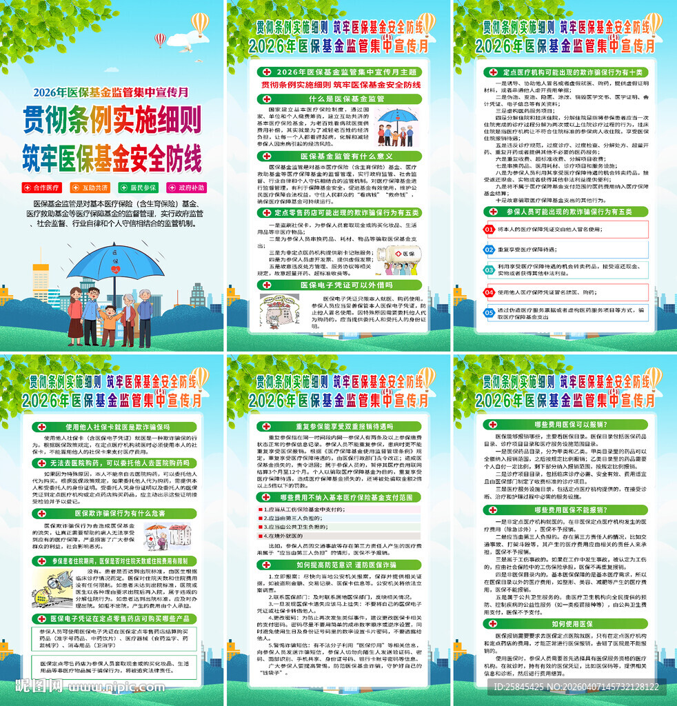 医保基金监管集中宣传月海报