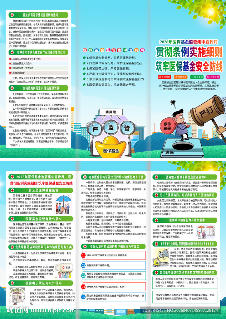 医保基金监管集中宣传月折页