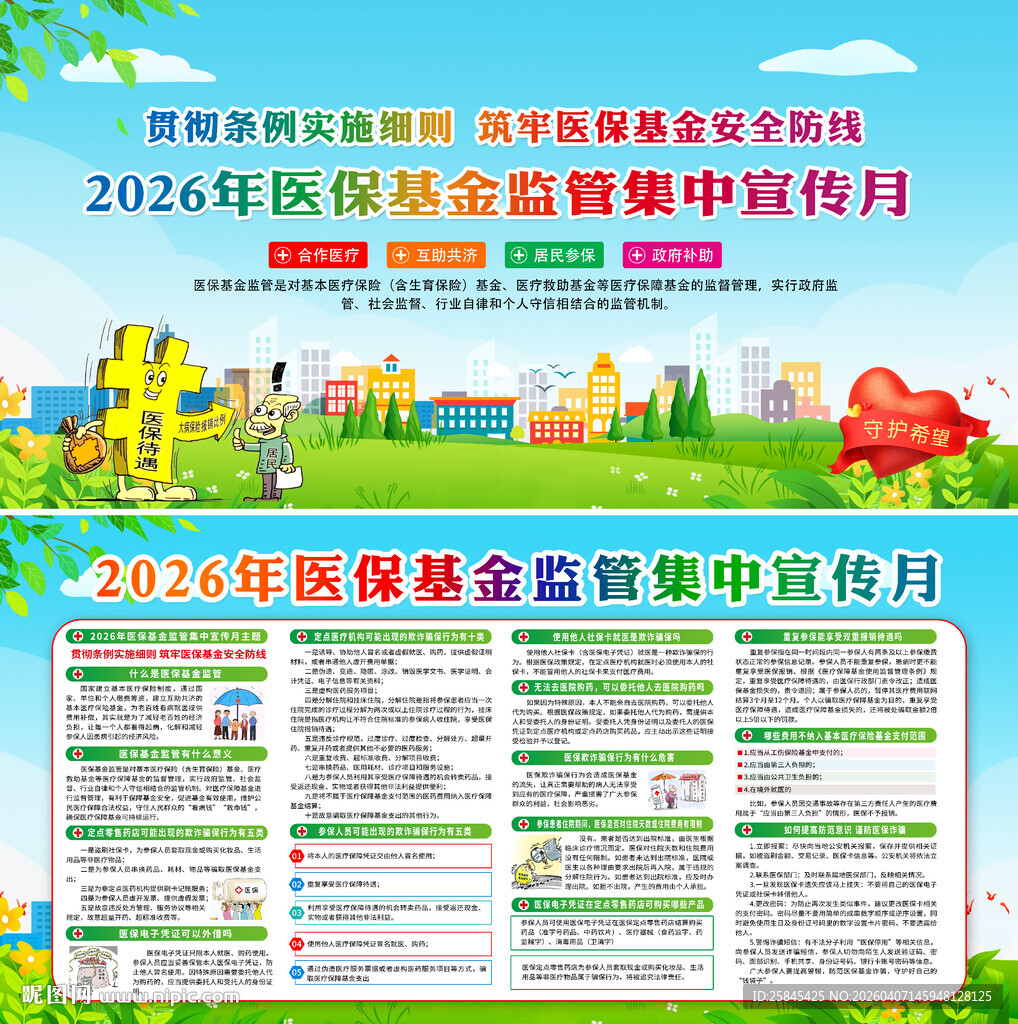 医保基金监管集中宣传月