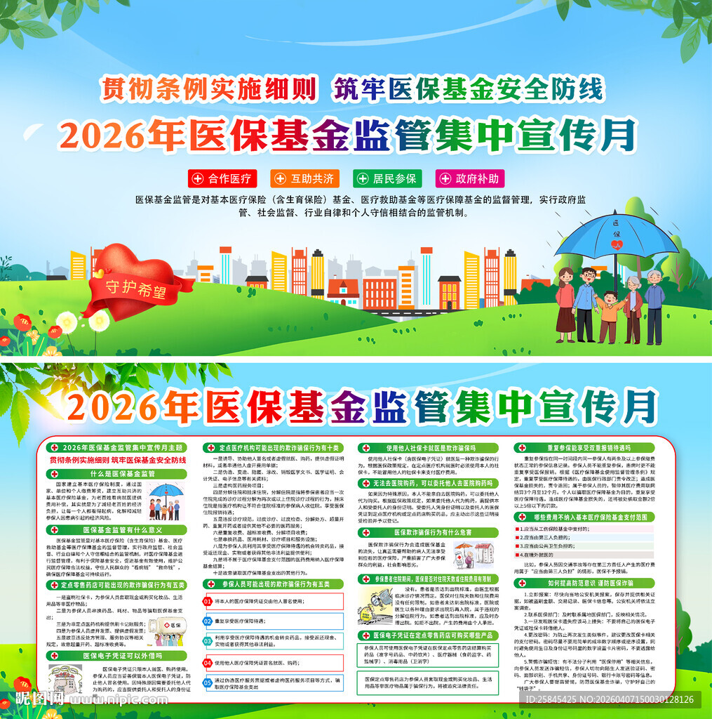 2026医保基金监管集中宣传月
