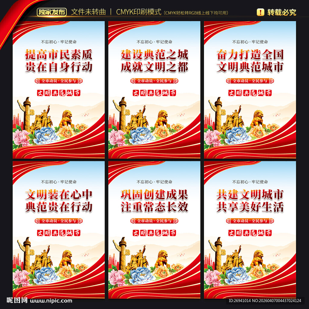 创建全国文明典范城市