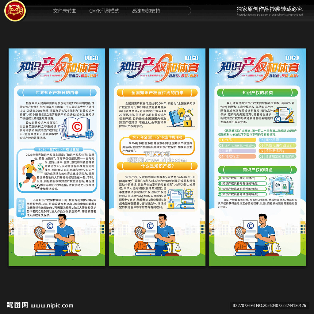 世界知识产权日展架