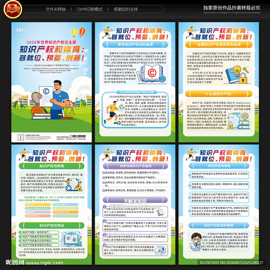 世界知识产权日展板