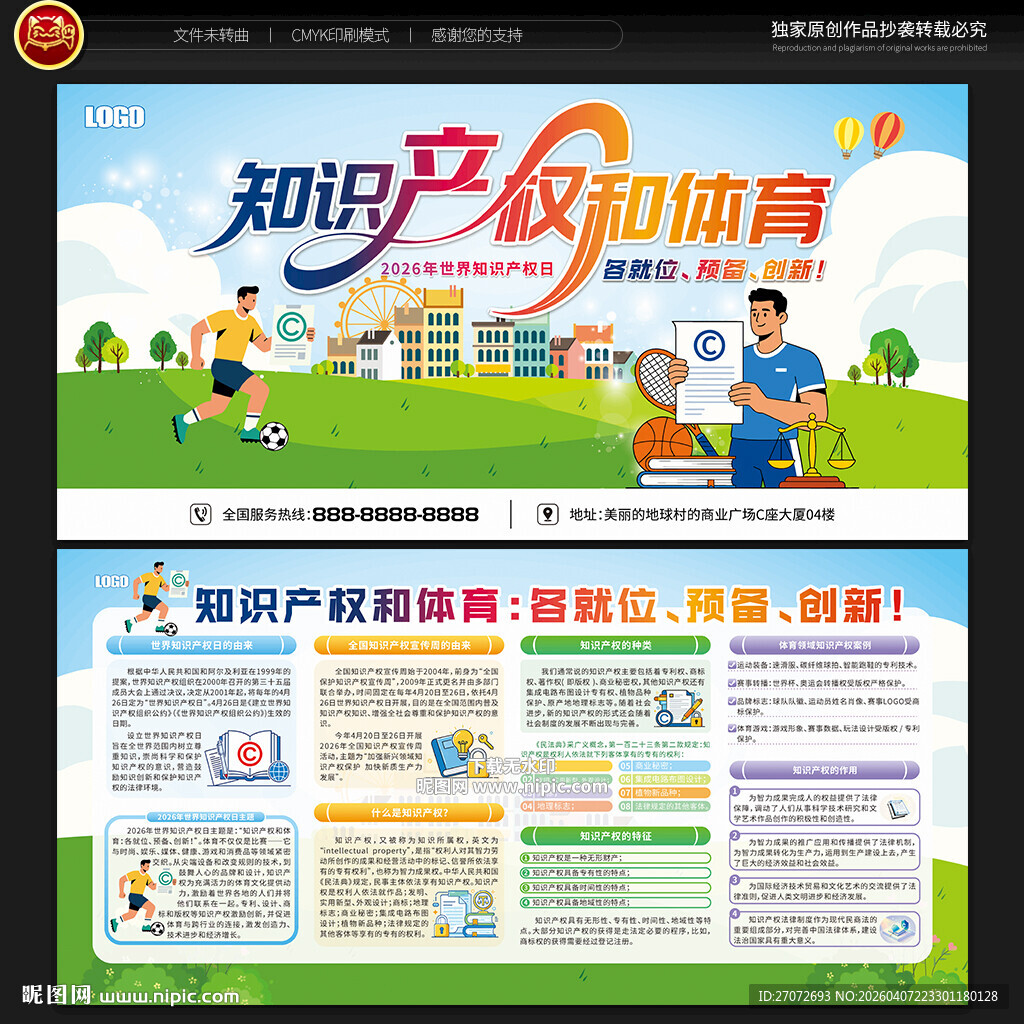 世界知识产权日宣传栏