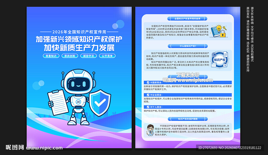 全国知识产权宣传周宣传单