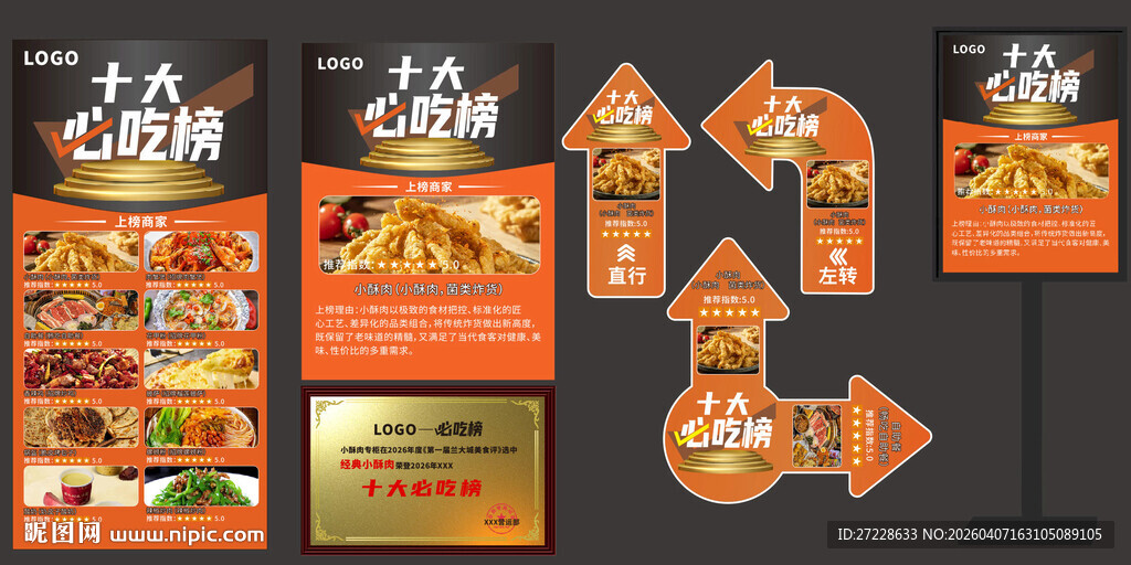 餐厅美食促销宣传必吃榜物料设计