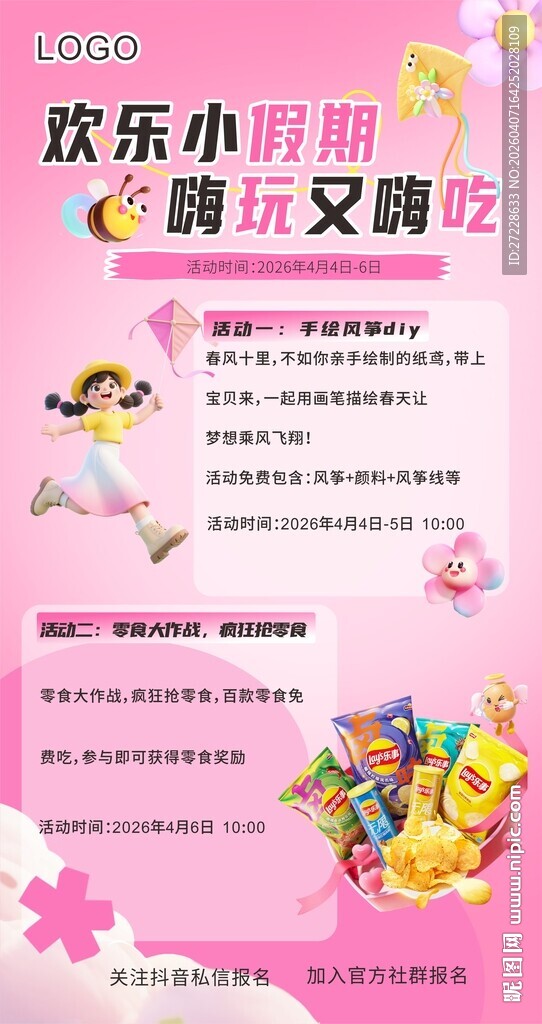 粉色周末亲子风筝零食商场活动海