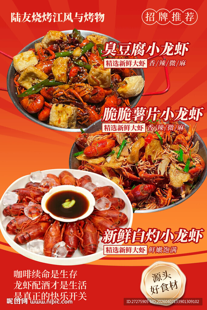 小龙虾海报