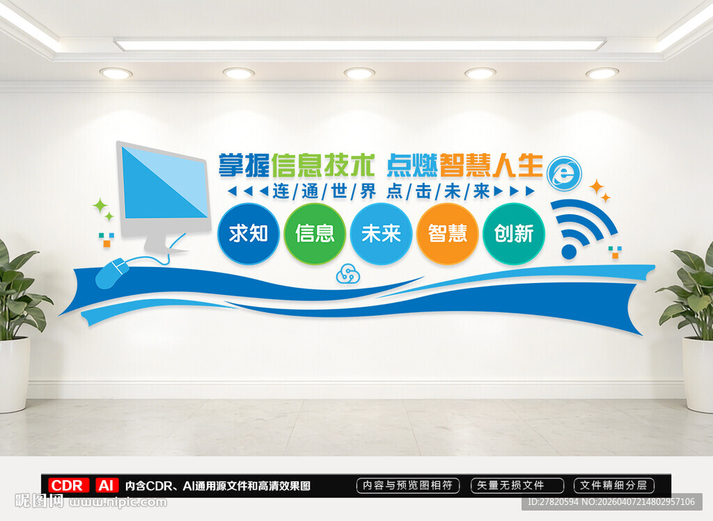 计算机信息技术文化墙