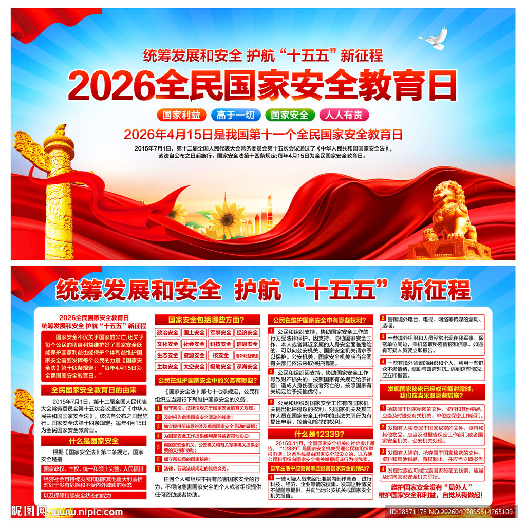 全民国家安全教育日