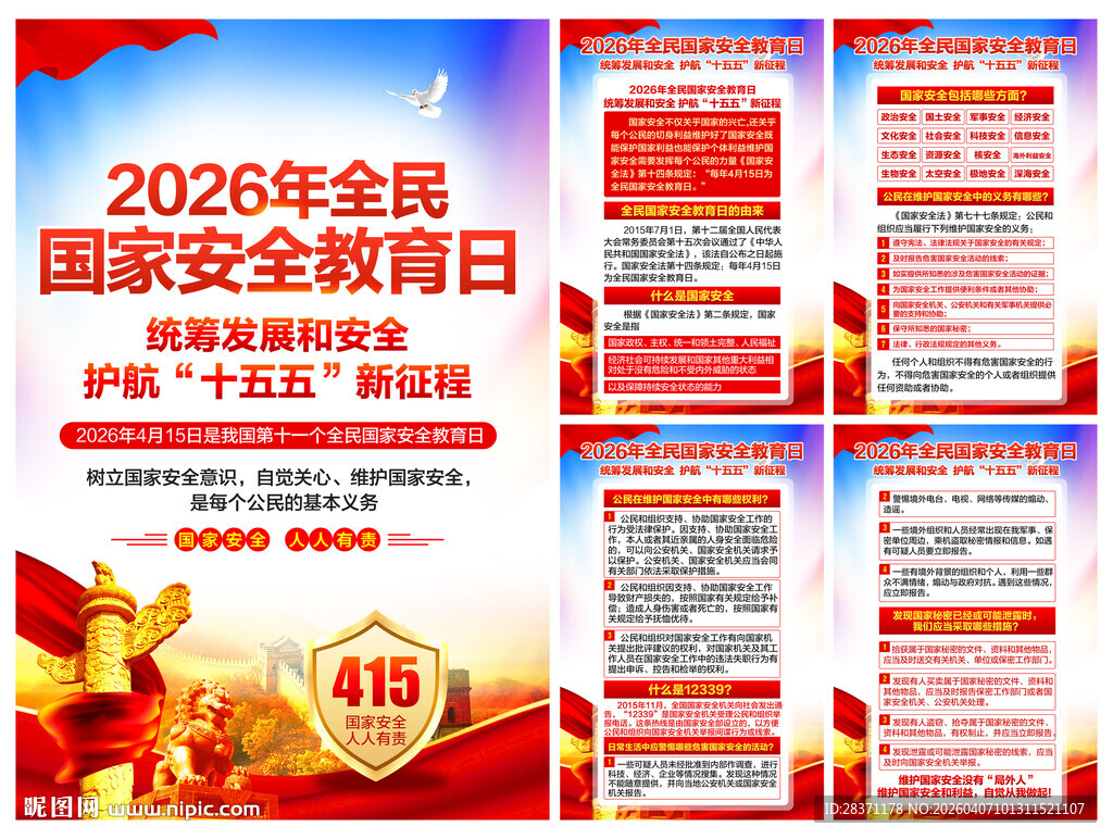 国家安全教育日