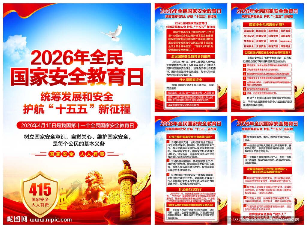 全民国家安全教育日
