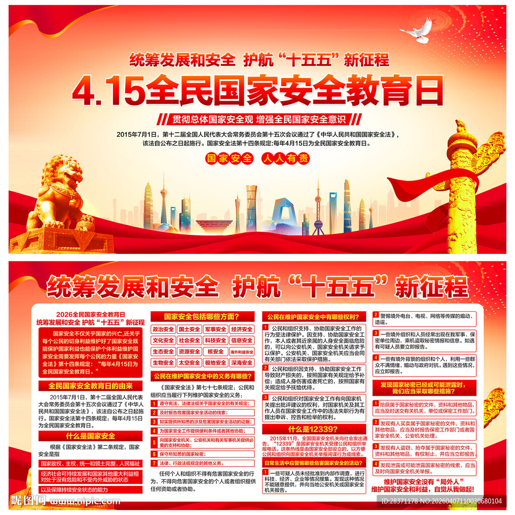 全民国家安全教育日