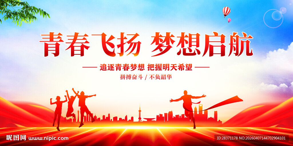 青春飞扬梦想启航