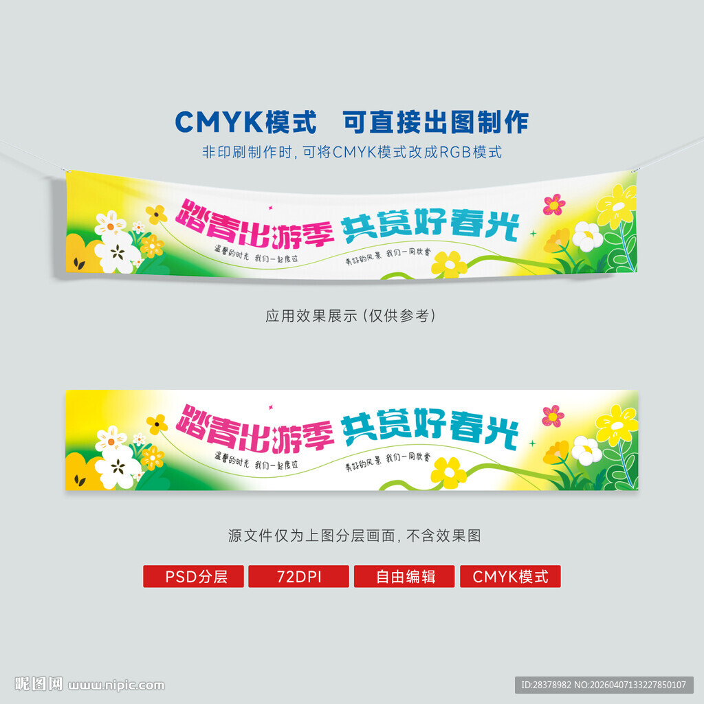 踏青 郊游 横幅