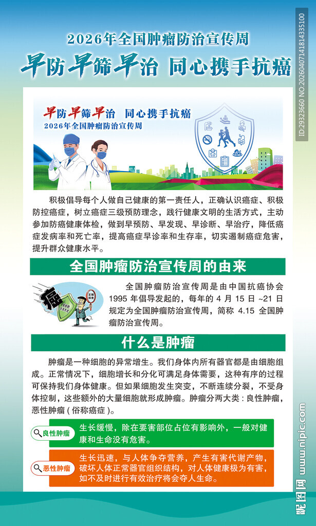 肿瘤防治宣传周