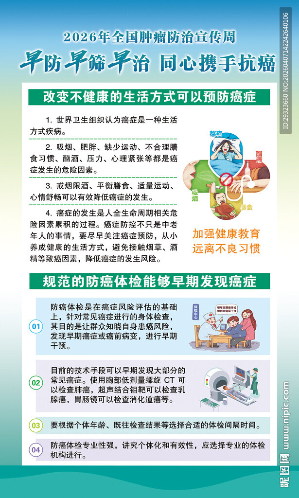 肿瘤防治宣传周