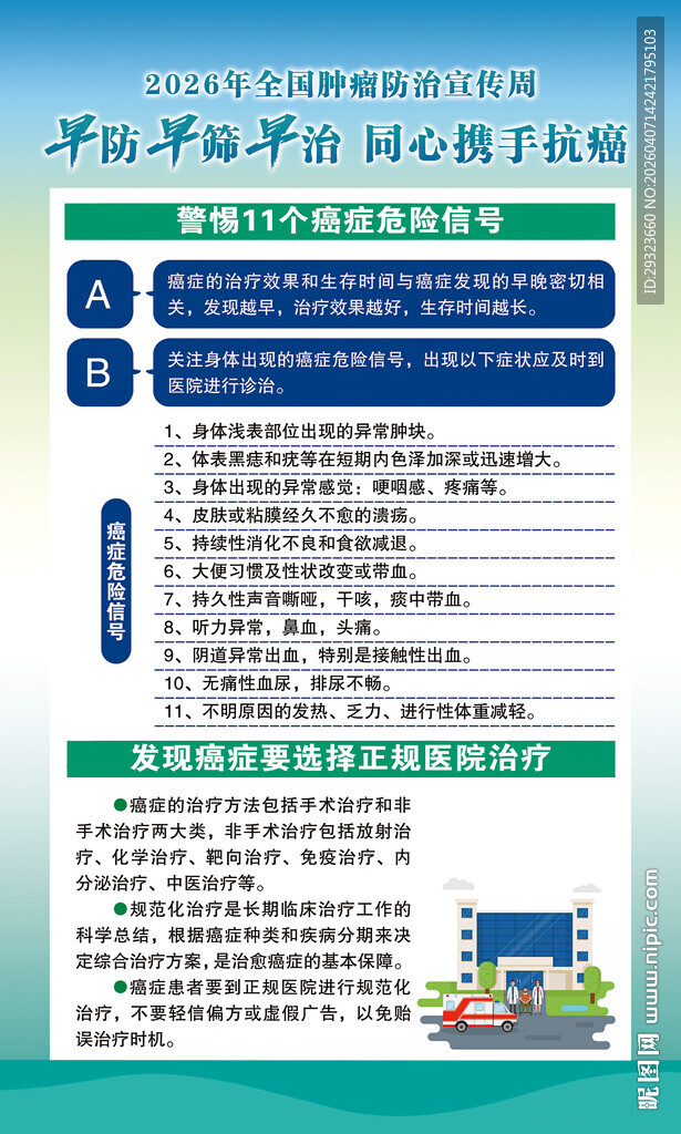 肿瘤防治宣传周