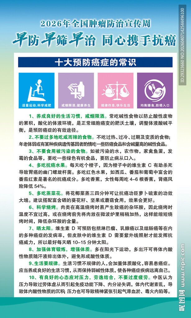 肿瘤防治宣传周