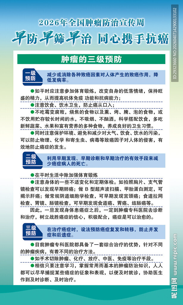 肿瘤防治宣传周