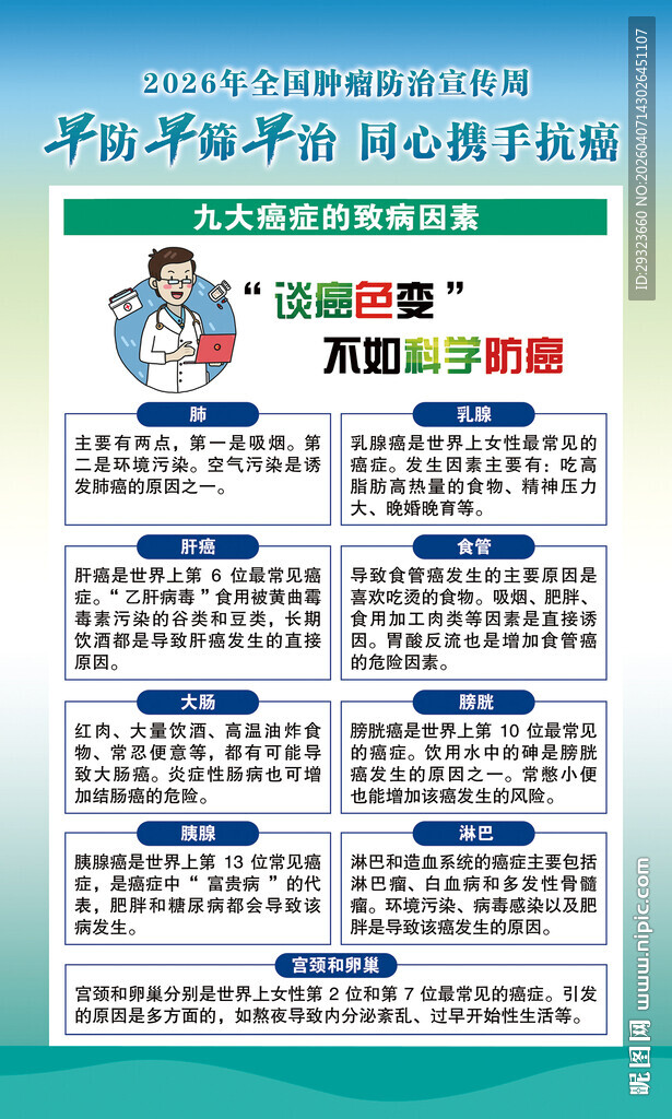 肿瘤防治宣传周