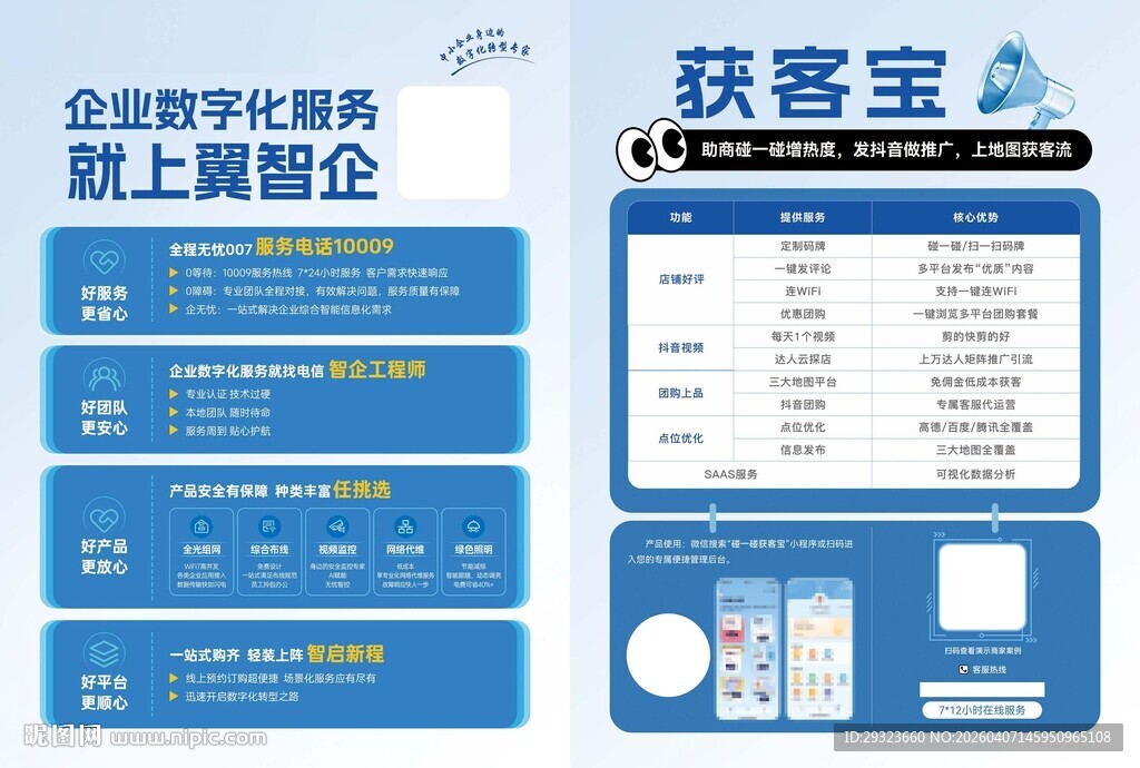 获客宝企业数字化服务就上翼智企