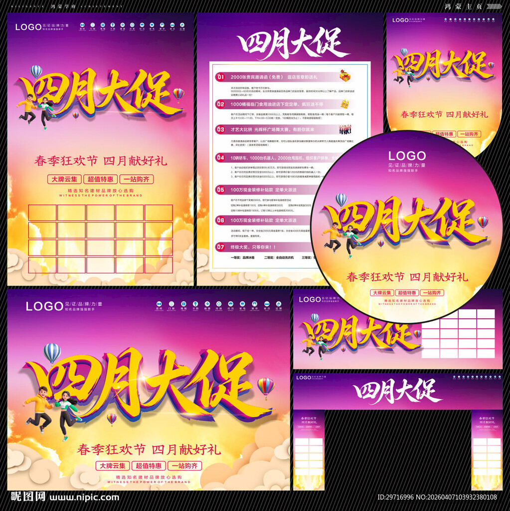 四月大促宣传海报