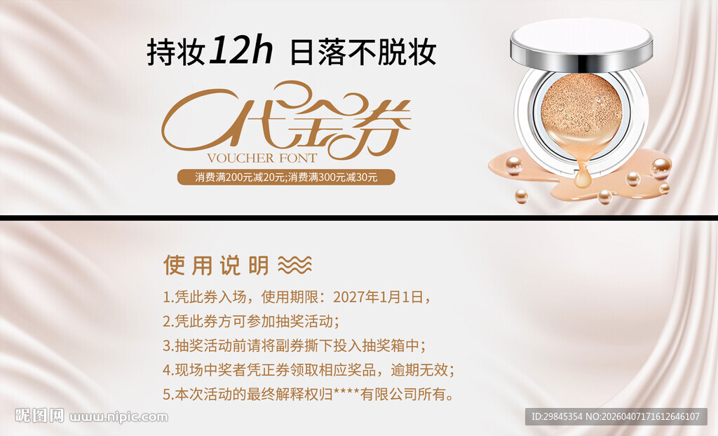 持妆12h日抛型粉底液