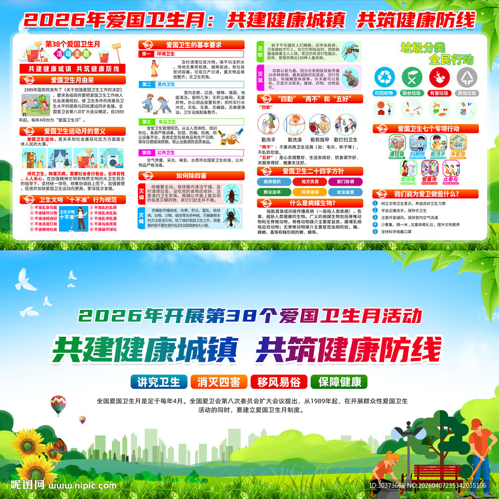 2026年爱国卫生月