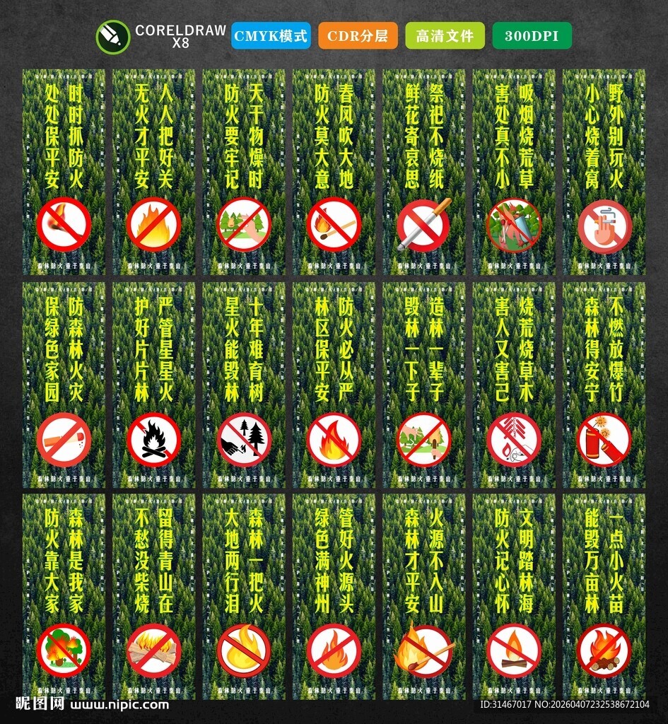 森林防火标语